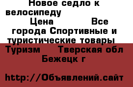 Новое седло к велосипеду cronus soldier 1.0 › Цена ­ 1 000 - Все города Спортивные и туристические товары » Туризм   . Тверская обл.,Бежецк г.